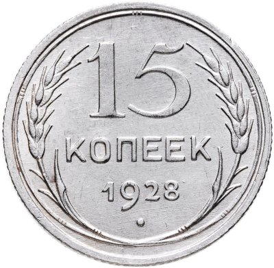 купить 15 копеек 1928