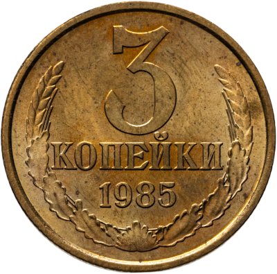 купить 3 копейки 1985