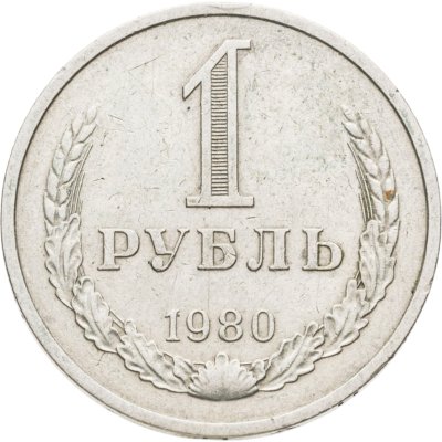 купить 1 рубль 1980