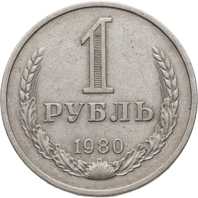 купить 1 рубль 1980