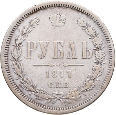 купить 1 рубль 1877 СПБ-НІ