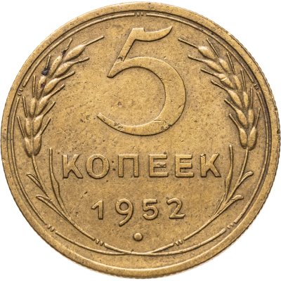 купить 5 копеек 1952