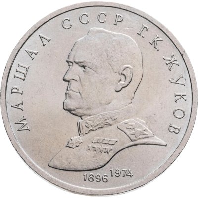 купить 1 рубль 1990 "Маршал Советского Союза Г.К. Жуков"