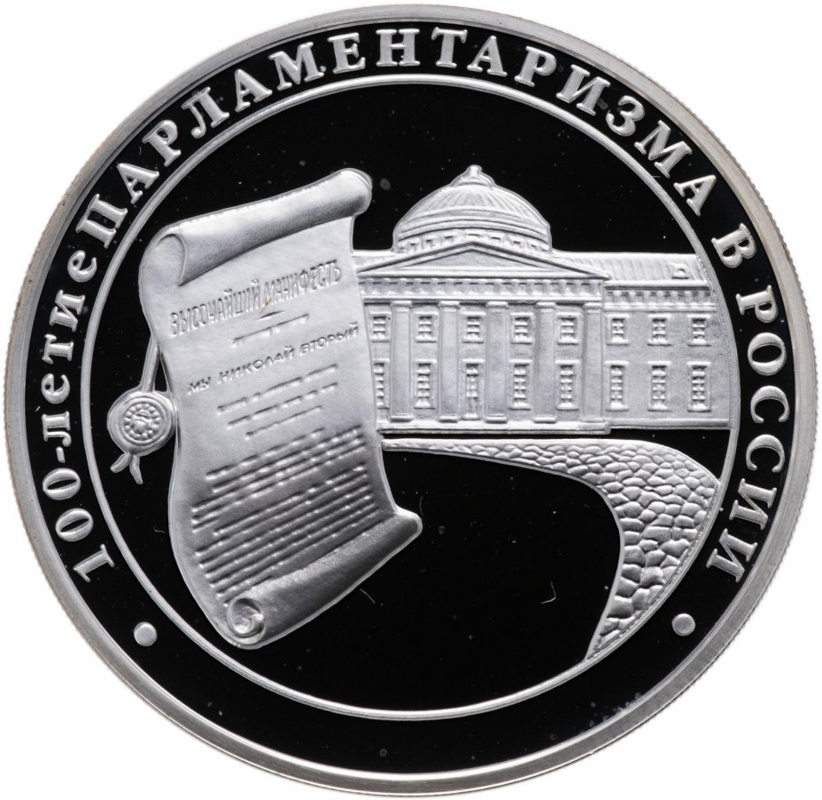 купить 3 рубля 2006 ММД Proof "100-летие парламентаризма в России"