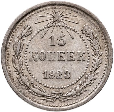 купить 15 копеек 1923