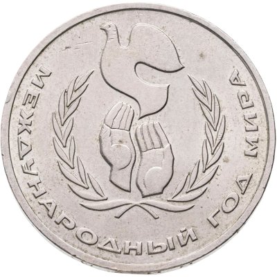 купить 1 рубль 1986 Международный год мира шалаш