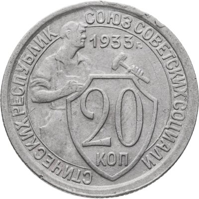 купить 20 копеек 1933