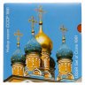 Купить Годовой набор монет CCCР 1991 ММД (9 монет + жетон)