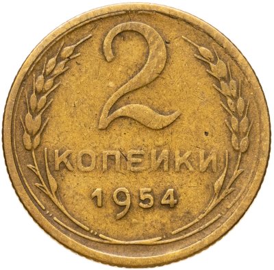 купить 2 копейки 1954