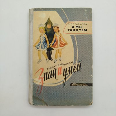купить Книга из серии библиотечка пионера "Знай и умей" - "И мы танцуем", автор Л. Богаткова, рисунки Е. Липгарт, Н. Устинова, бумага, картон, печать, Издательство «Детская литература» (Детгиз), СССР, 1965 г.