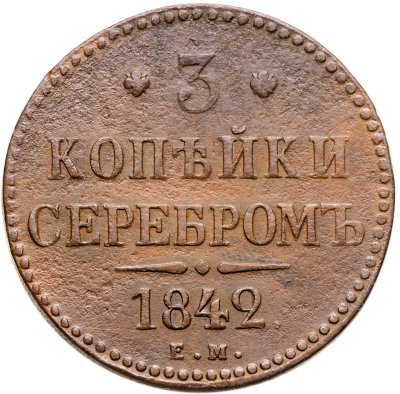 купить 3 копейки 1842 ЕМ