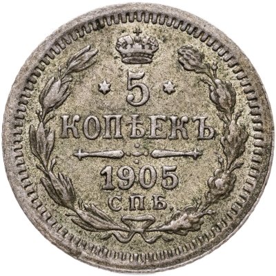 купить 5 копеек 1905 СПБ-АР