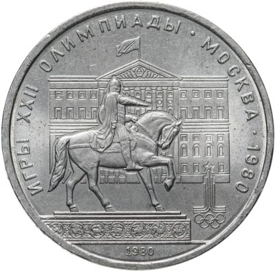 купить 1 рубль 1980 "Олимпиада-80 памятник Юрию Долгорукому и здание Моссовета"
