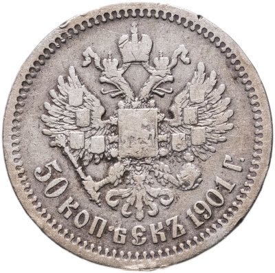 Купить 50 копеек 1901 ФЗ