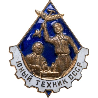купить Значок Юный Техник СССР (Разновидность случайная )