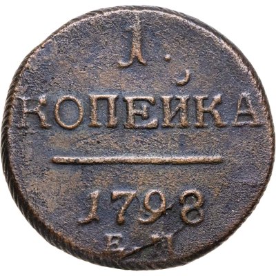 купить 1 копейка 1798 ЕМ гурт шнур влево