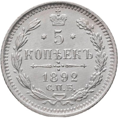 купить 5 копеек 1892 СПБ-АГ