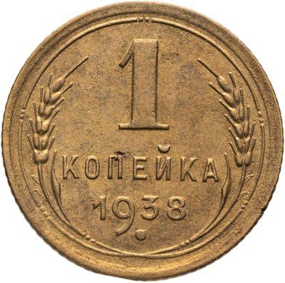 купить 1 копейка 1938