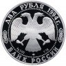 Купить 2 рубля 1994 ЛМД Proof 115-летие со дня рождения П.П. Бажова