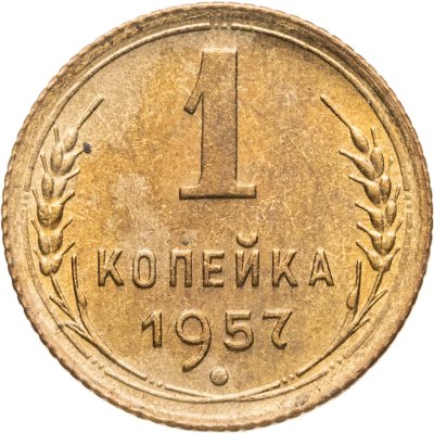 купить 1 копейка 1957