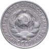 Купить 15 копеек 1930