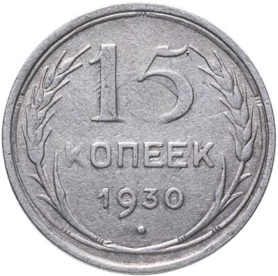 Купить 15 копеек 1930