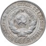 Купить 20 копеек 1930