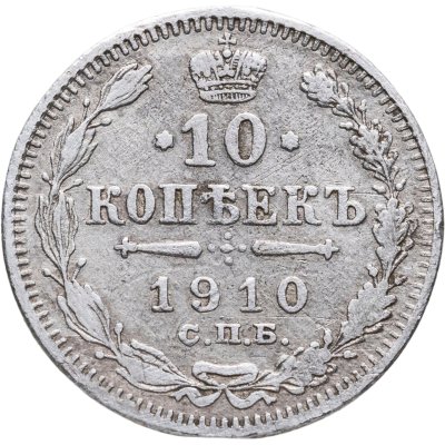 купить 10 копеек 1910 СПБ-ЭБ
