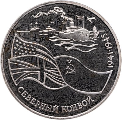 купить 3 рубля 1992 ЛМД Proof "Северный Конвой"