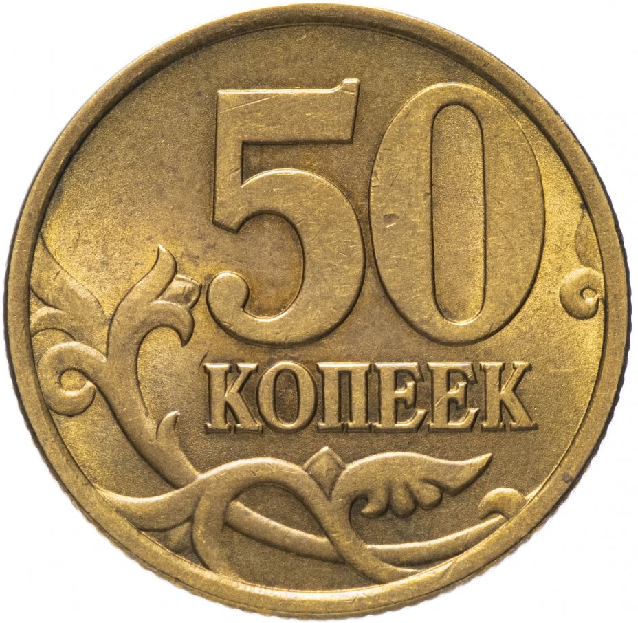 Картинка 50 копеек