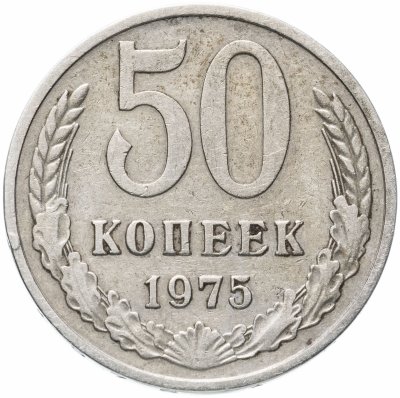 Купить 50 копеек 1975