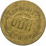 Купить Николо-Павдинский кооператив 20 копеек 1922