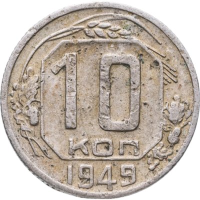 купить 10 копеек 1949