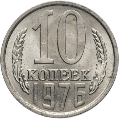 купить 10 копеек 1976