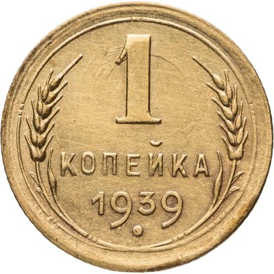 купить 1 копейка 1939