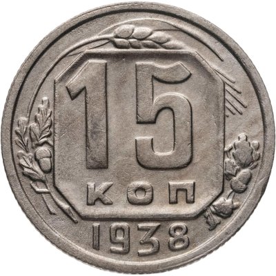 купить 15 копеек 1938