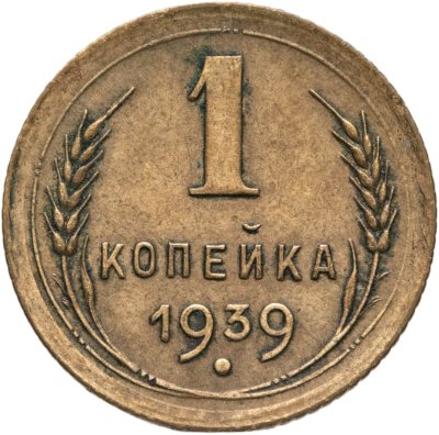 купить 1 копейка 1939