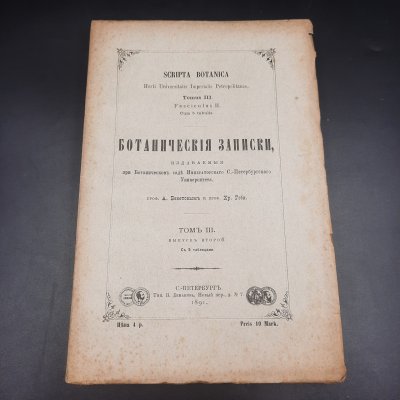 купить Бекетов А.Н., Гоби Хр. "Ботанические записки, издаваемые при Ботаническом саде Императорского Санкт-Петербургского университета", том III, выпуск 2, бумага, печать, Российская империя, 1891 г.