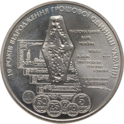 купить Украина 5 гривен 2006 "10 лет реформе денежной системы и введению гривны"