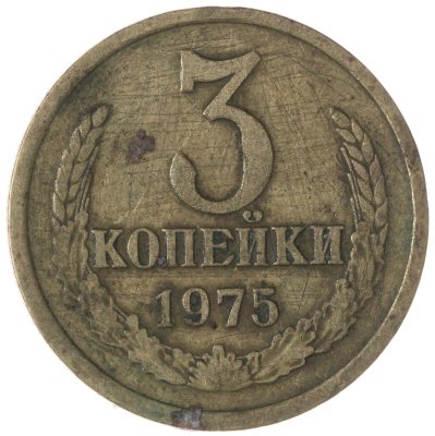 купить 3 копейки 1975