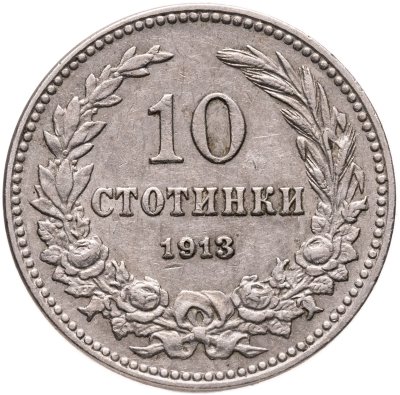 купить Болгария 10 стотинок 1913