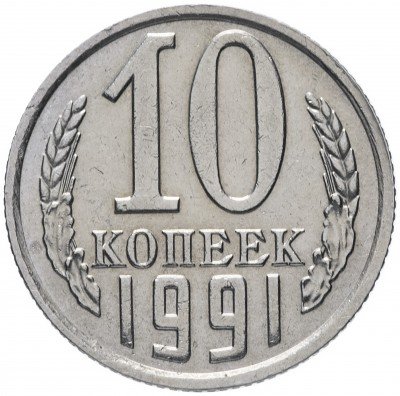 Купить 10 копеек 1991 без обозначения монетного двора