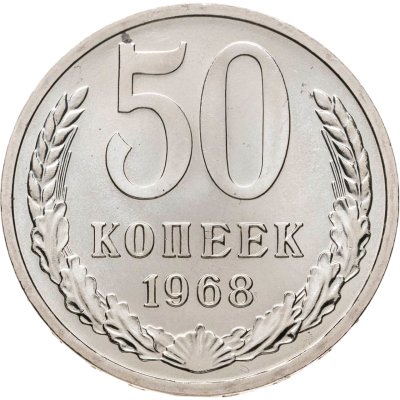 купить 50 копеек 1968 штемпельный блеск