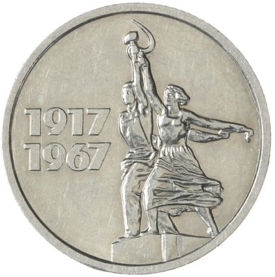 купить 15 копеек 1967 "50 лет Советской власти"