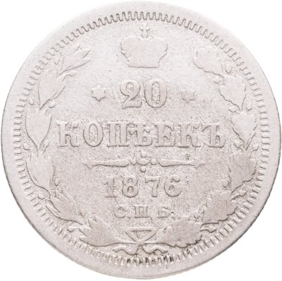 купить 20 копеек 1876 СПБ-HI