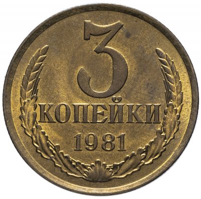Купить 3 копейки 1981