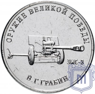 купить 25 рублей 2019 ММД "Оружие Великой Победы" - конструктор оружия В.Г. Грабин (ЗиС-3)
