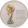 Купить 25 рублей 2018 ММД Чемпионат мира по футболу 2018 в России выпуск 2017, Кубок чемпионата мира в специальном исполнении