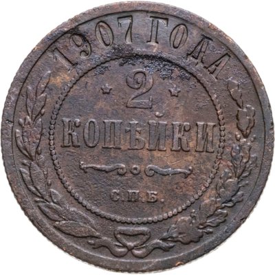 купить 2 копейки 1907 СПБ