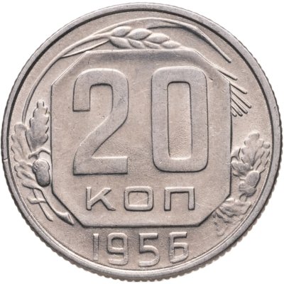 купить 20 копеек 1956